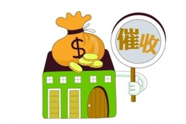 萨尔图讨债公司成功追回拖欠八年欠款50万成功案例