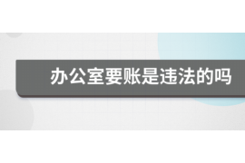 萨尔图讨债公司成功追回消防工程公司欠款108万成功案例